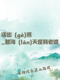 活出個(gè)熊樣來
