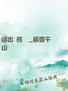 活出個熊樣來