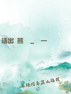 活出個熊樣來