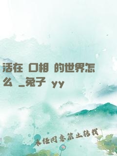 活在單口相聲的世界怎么辦