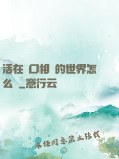 活在單口相聲的世界怎么辦