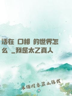 活在單口相聲的世界怎么辦