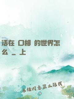 活在單口相聲的世界怎么辦
