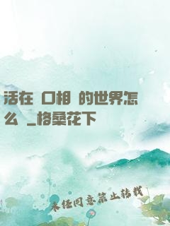 活在單口相聲的世界怎么辦