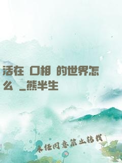 活在單口相聲的世界怎么辦