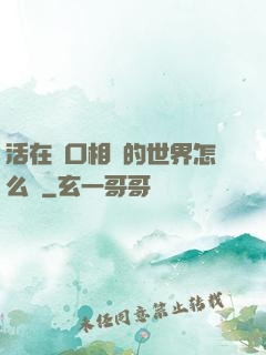 活在單口相聲的世界怎么辦