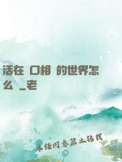活在單口相聲的世界怎么辦