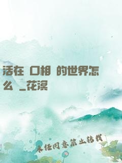 活在單口相聲的世界怎么辦
