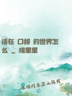 活在單口相聲的世界怎么辦