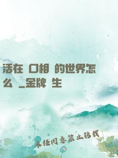 活在單口相聲的世界怎么辦