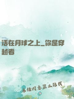 活在月球之上