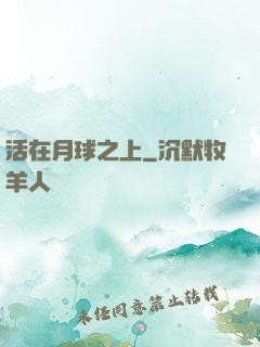 活在月球之上