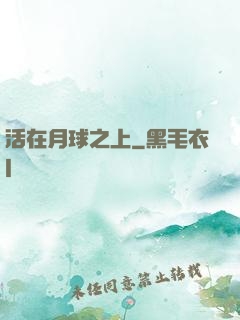 活在月球之上