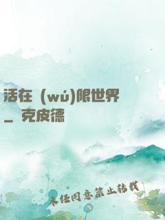 活在無(wú)限世界