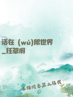 活在無(wú)限世界