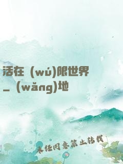 活在無(wú)限世界