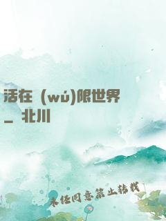 活在無(wú)限世界
