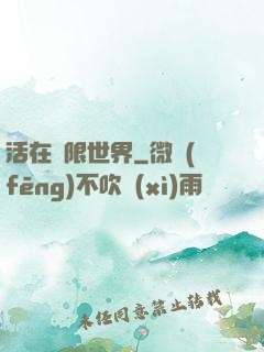 活在無限世界