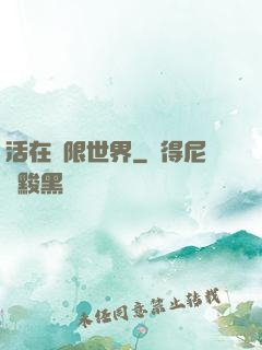 活在無限世界
