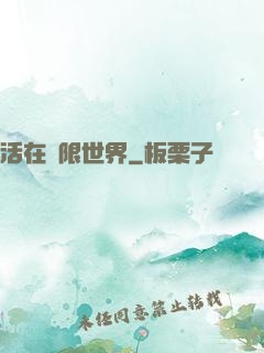 活在無限世界