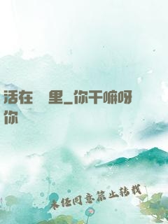 活在電腦里