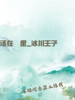 活在電腦里