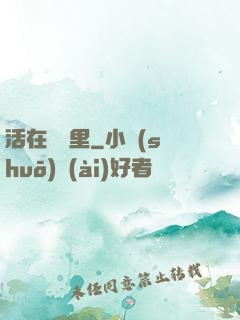 活在電腦里
