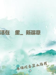 活在電腦里