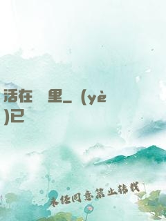 活在電腦里