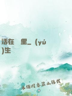 活在電腦里