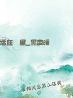 活在電腦里