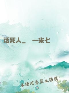 活死人