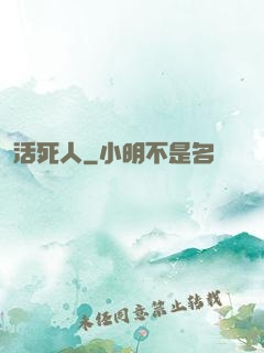 活死人