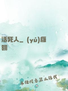 活死人