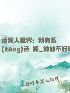 活死人世界：我有系統(tǒng)送異能