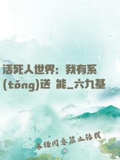 活死人世界：我有系統(tǒng)送異能