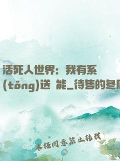 活死人世界：我有系統(tǒng)送異能