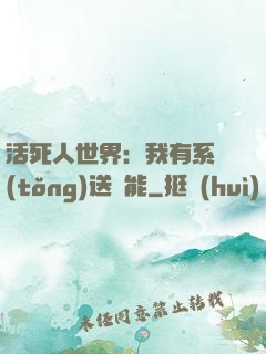 活死人世界：我有系統(tǒng)送異能