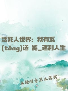 活死人世界：我有系統(tǒng)送異能
