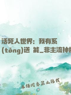 活死人世界：我有系統(tǒng)送異能