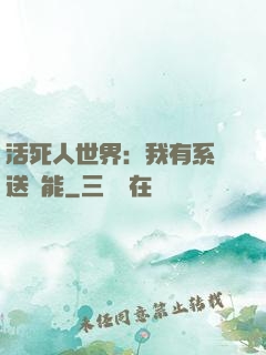 活死人世界：我有系統送異能