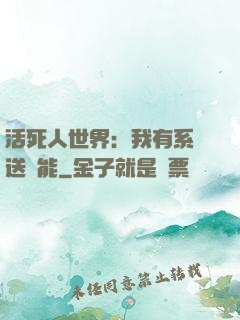 活死人世界：我有系統送異能