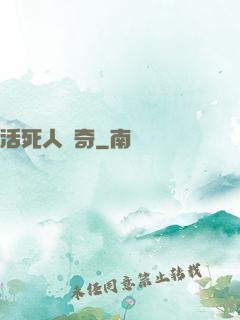 活死人傳奇