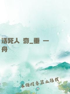 活死人傳奇
