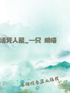 活死人墓