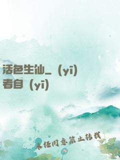 活色生仙