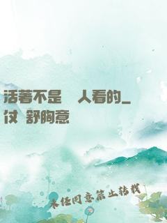 活著不是給別人看的