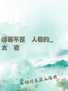 活著不是給別人看的