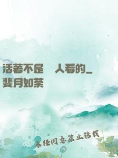 活著不是給別人看的