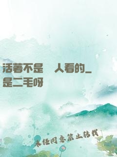 活著不是給別人看的